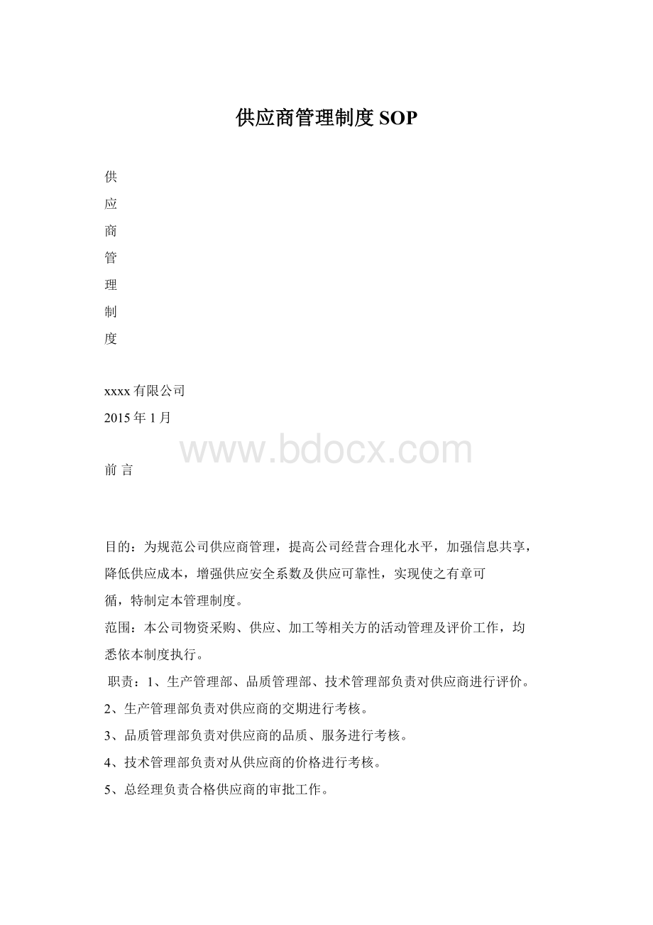 供应商管理制度SOP.docx_第1页