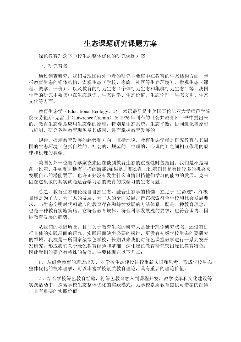 生态课题研究课题方案Word格式.docx_第1页