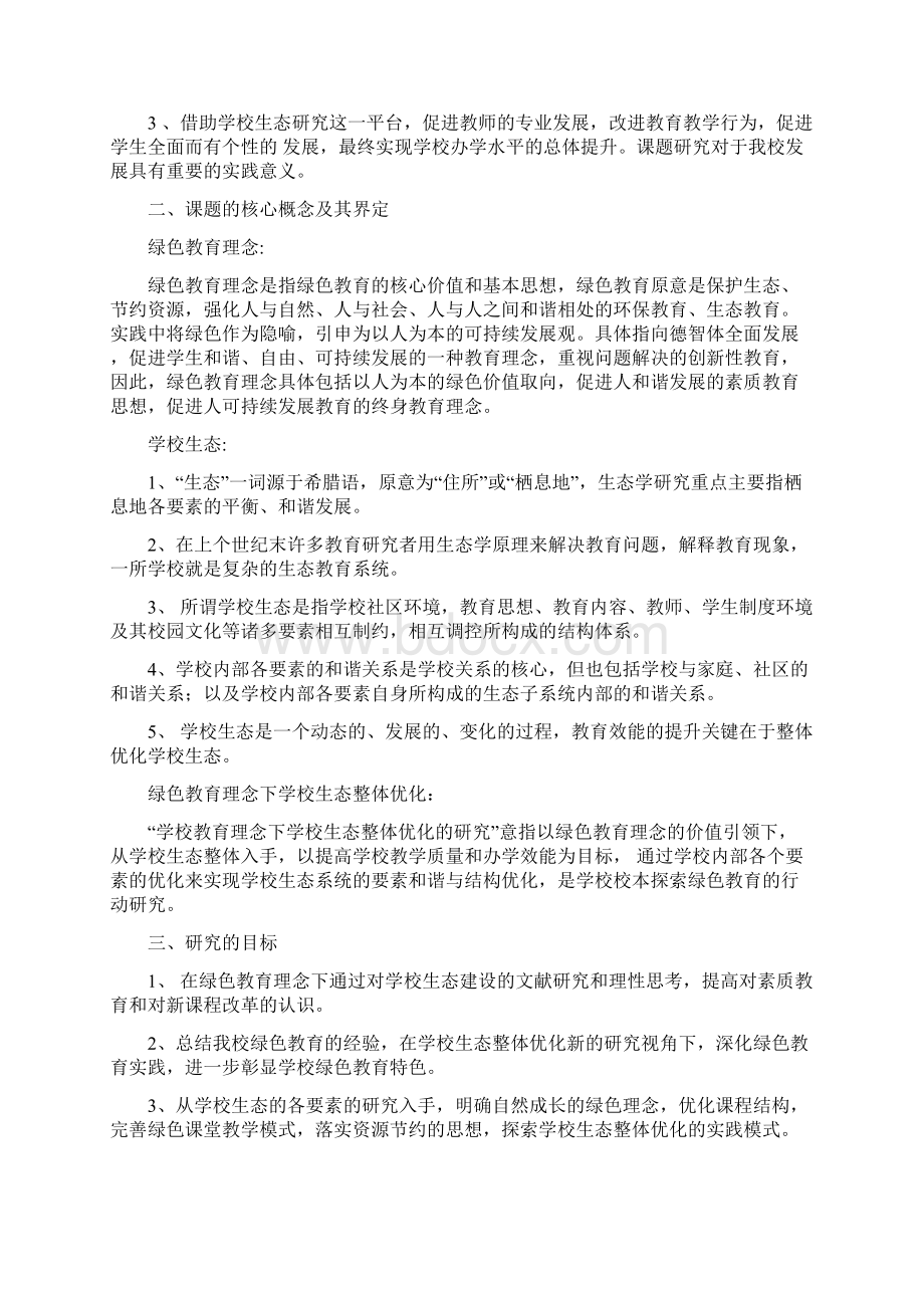 生态课题研究课题方案Word格式.docx_第2页