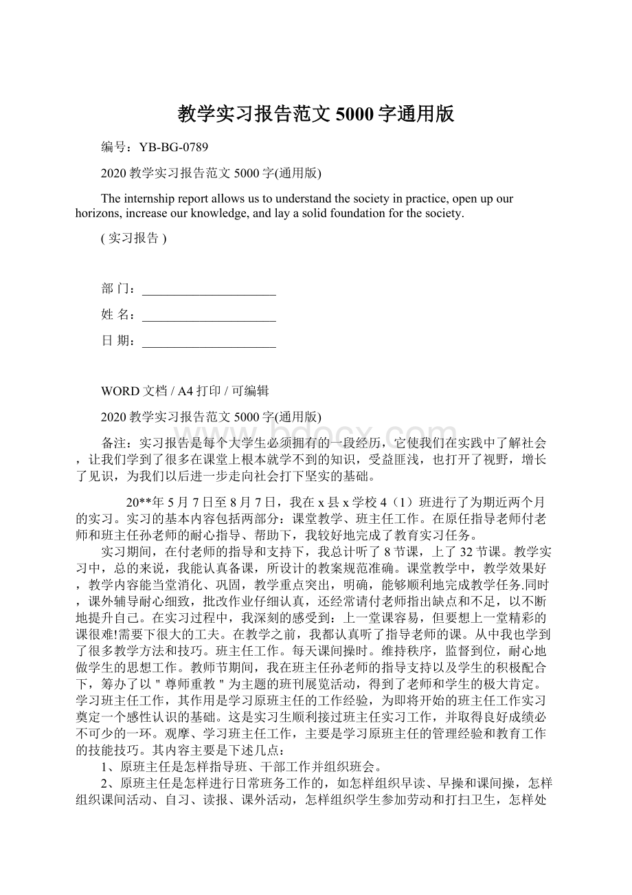 教学实习报告范文5000字通用版Word文档下载推荐.docx