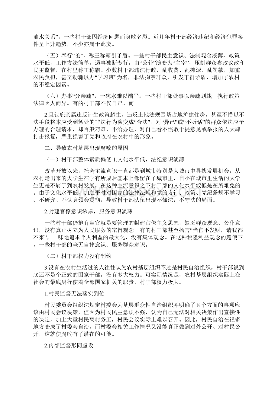 《论农村基层反腐倡廉体系的建设》.docx_第2页