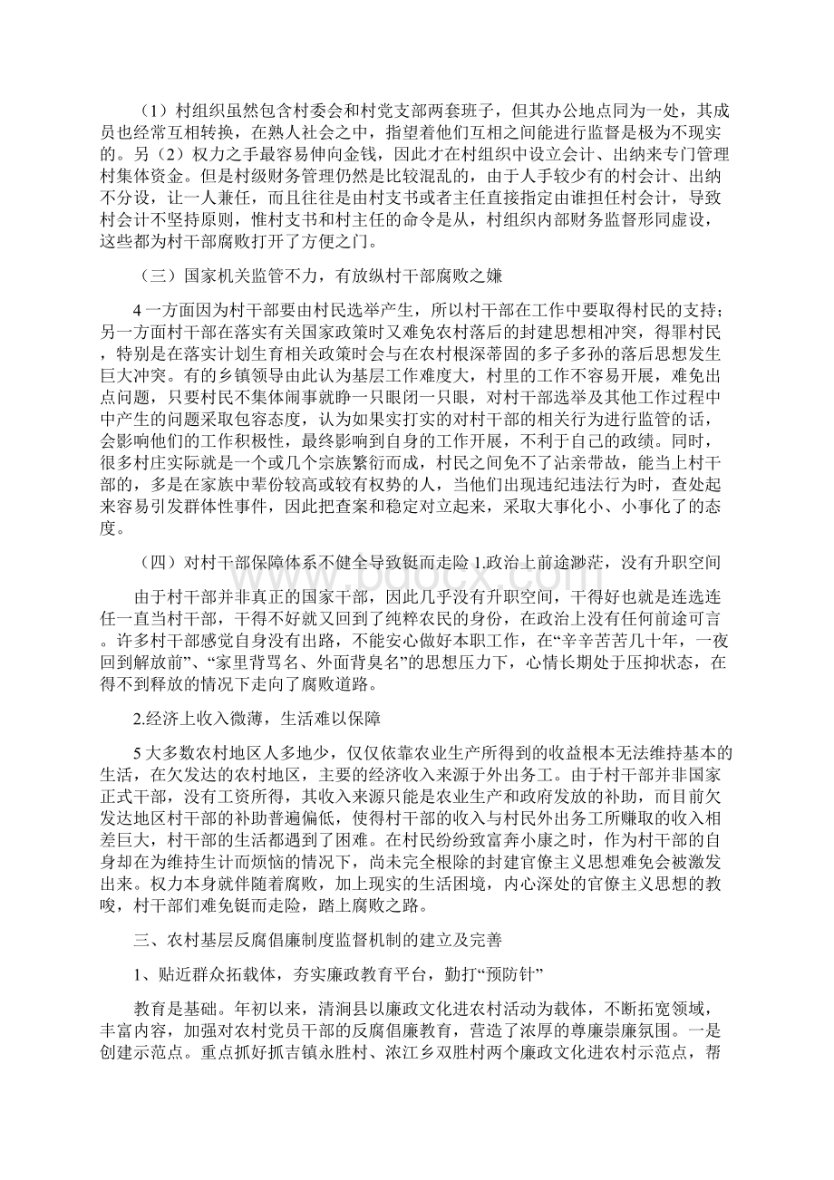 《论农村基层反腐倡廉体系的建设》.docx_第3页