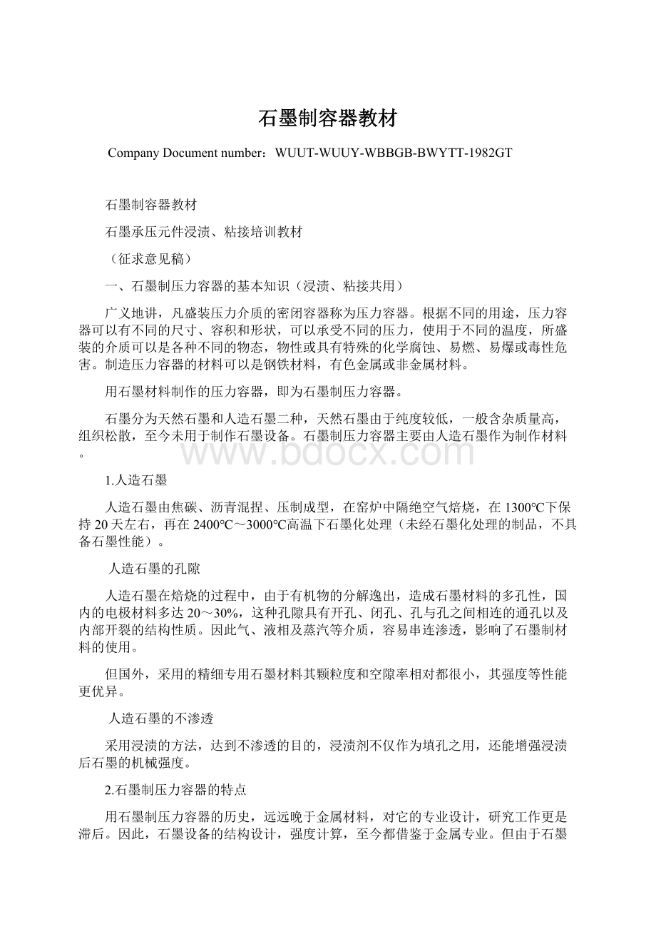 石墨制容器教材Word格式.docx