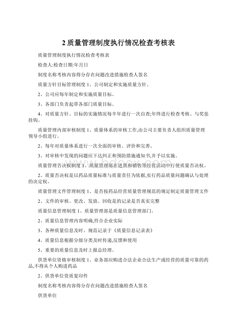 2质量管理制度执行情况检查考核表.docx