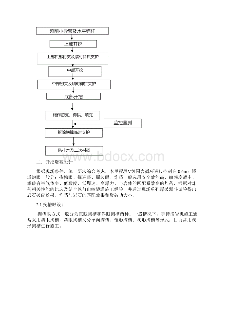 正洞v级围岩开挖技术交底最新版本备课讲稿Word下载.docx_第3页