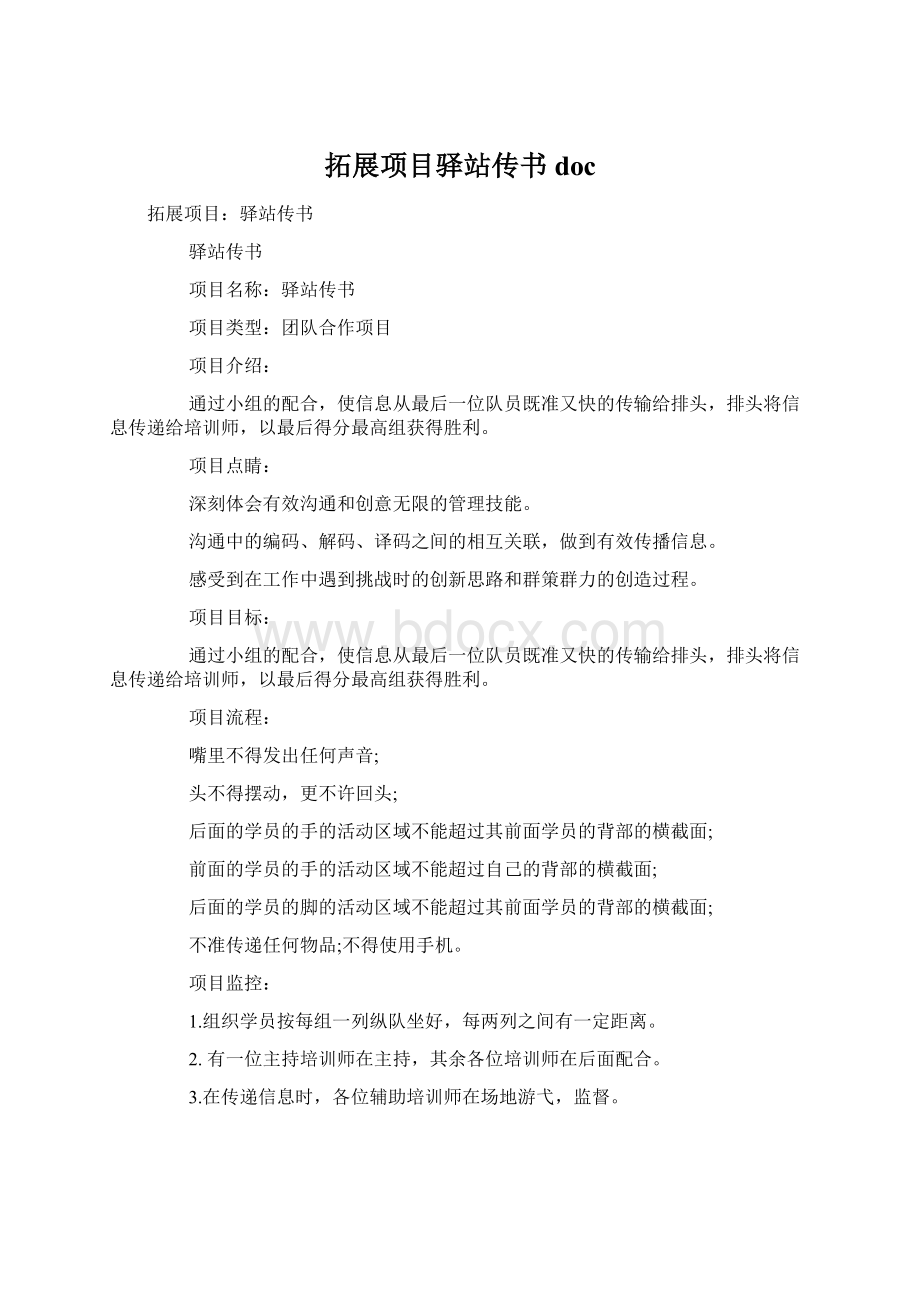 拓展项目驿站传书doc.docx_第1页