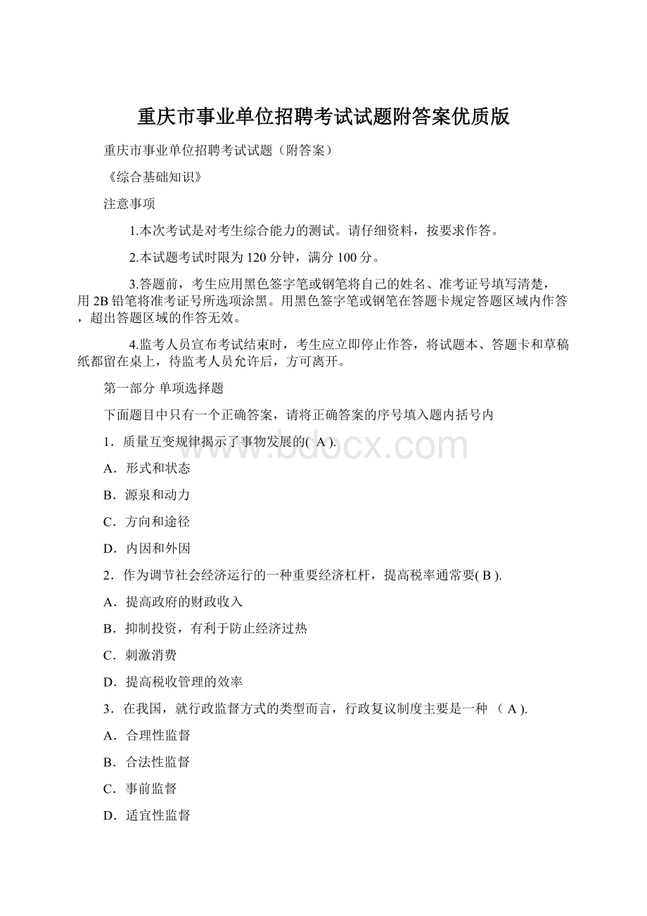 重庆市事业单位招聘考试试题附答案优质版Word格式文档下载.docx_第1页