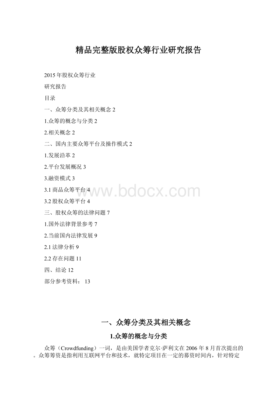 精品完整版股权众筹行业研究报告.docx_第1页