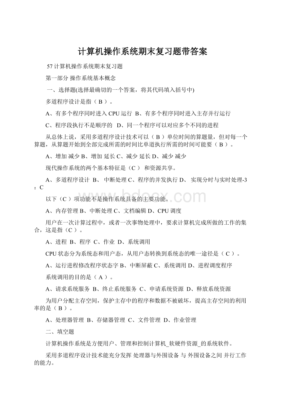 计算机操作系统期末复习题带答案.docx_第1页