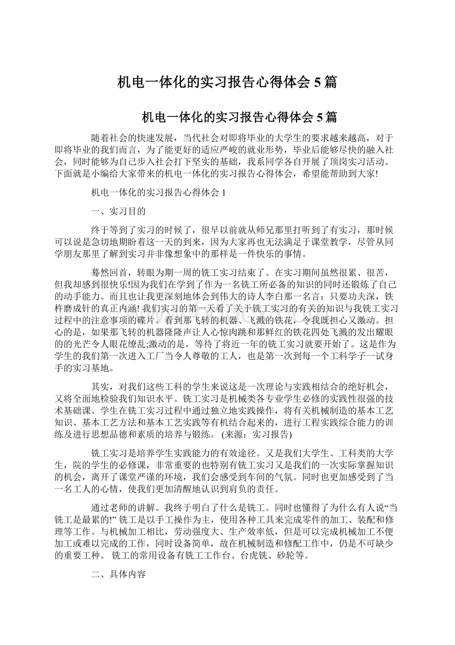 机电一体化的实习报告心得体会5篇文档格式.docx_第1页