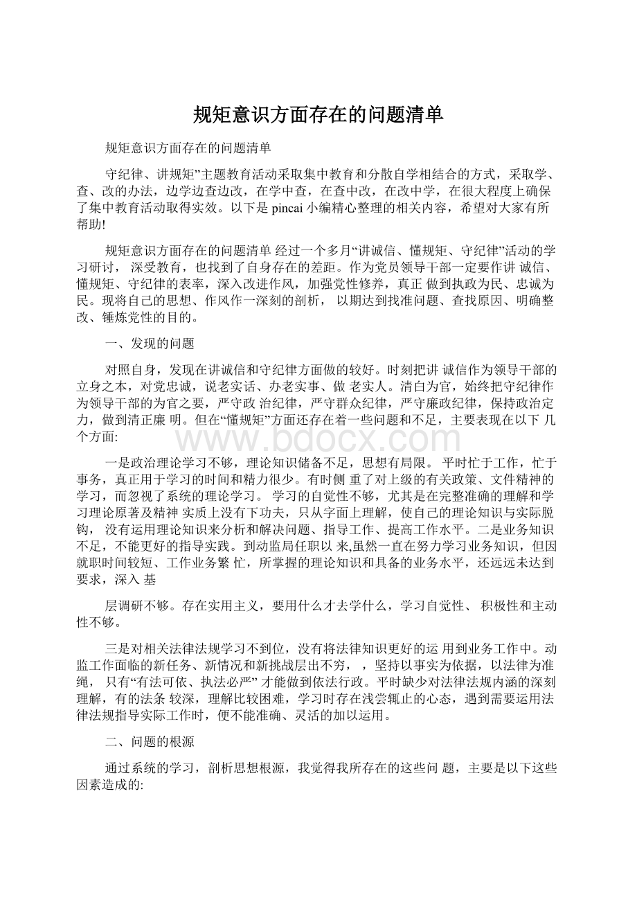 规矩意识方面存在的问题清单Word下载.docx