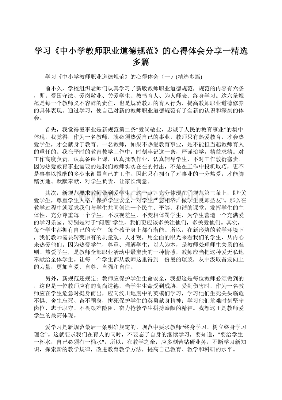 学习《中小学教师职业道德规范》的心得体会分享一精选多篇.docx_第1页