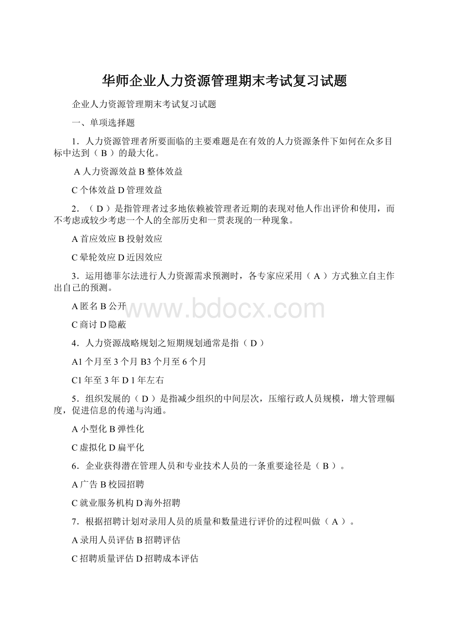 华师企业人力资源管理期末考试复习试题Word下载.docx