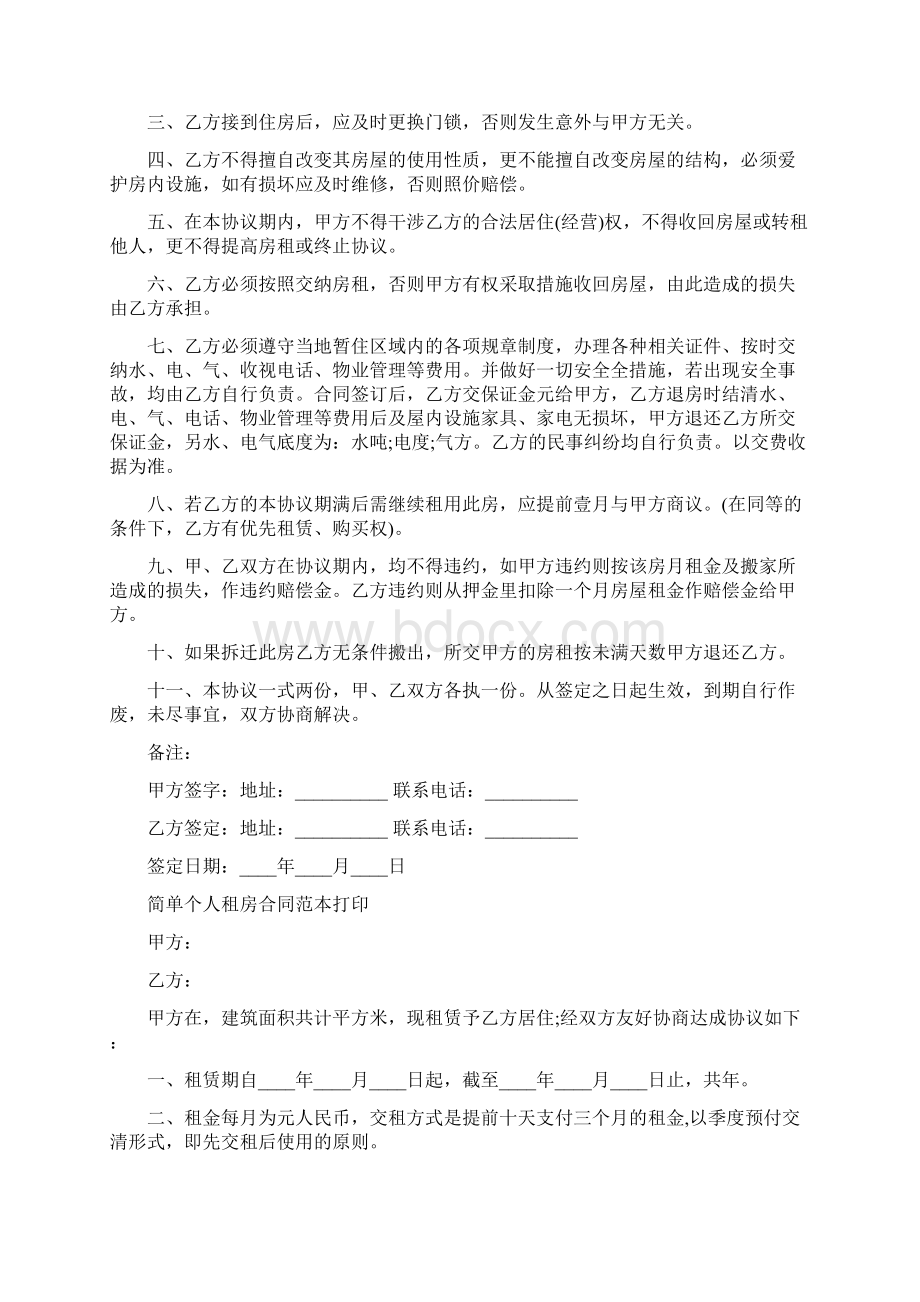 简单个人租房合同范本打印11篇.docx_第2页