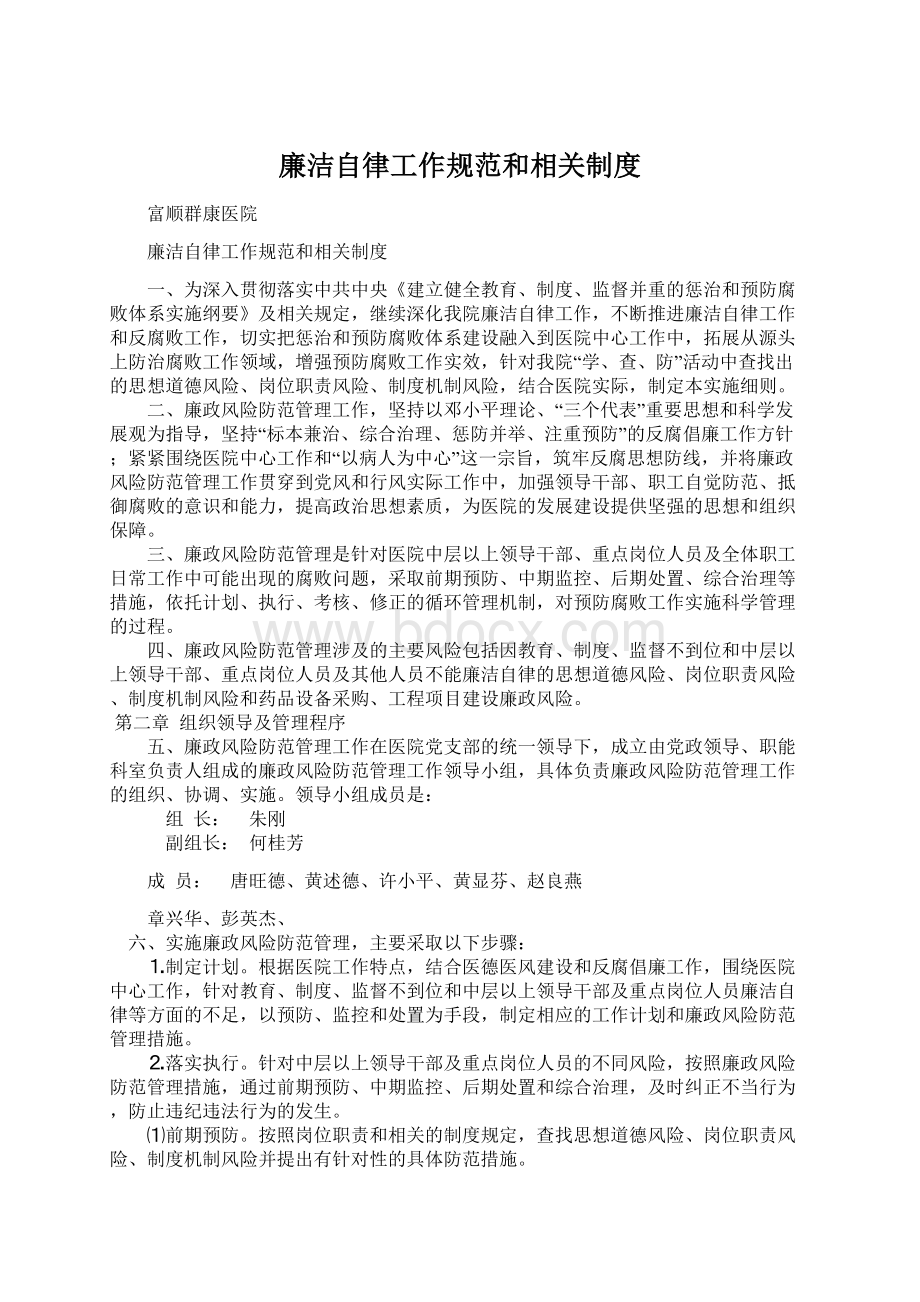 廉洁自律工作规范和相关制度.docx