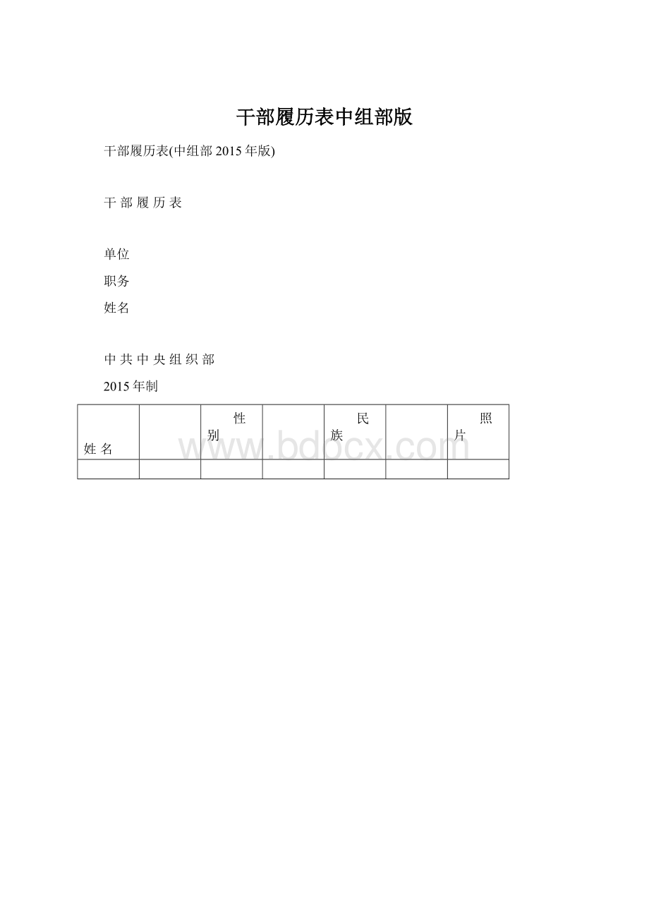 干部履历表中组部版.docx