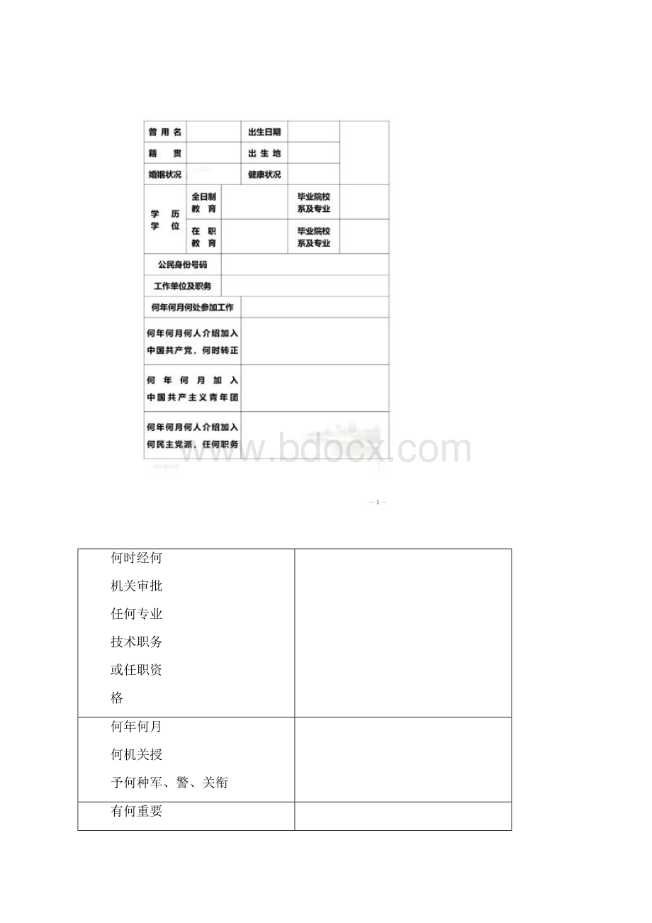 干部履历表中组部版Word文件下载.docx_第2页