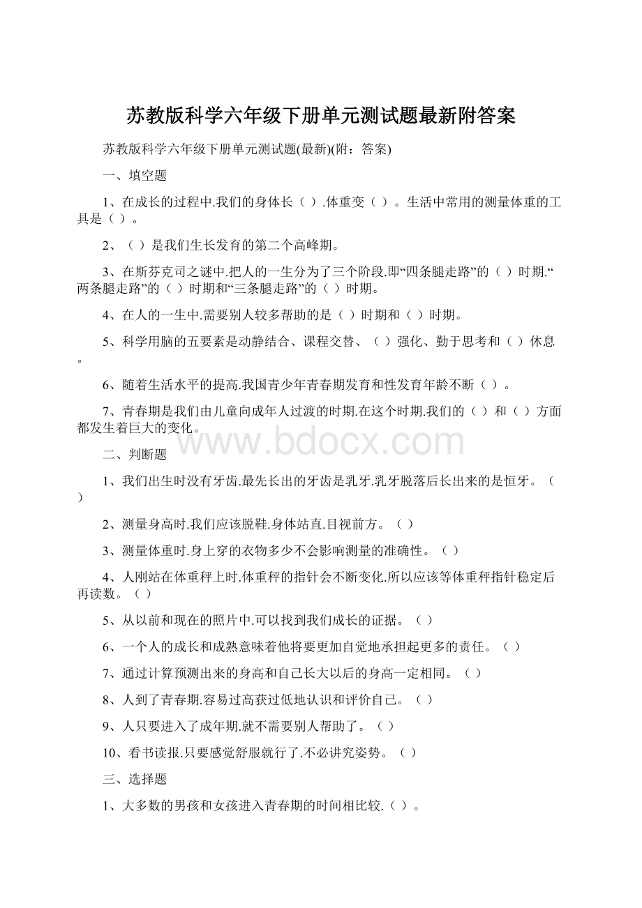 苏教版科学六年级下册单元测试题最新附答案.docx_第1页