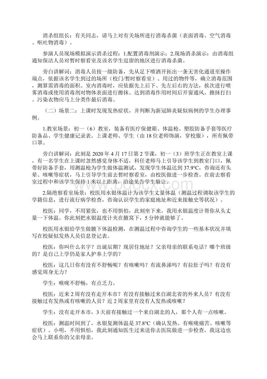 校园新冠肺炎疫情防控应急处置演练方案Word文件下载.docx_第2页