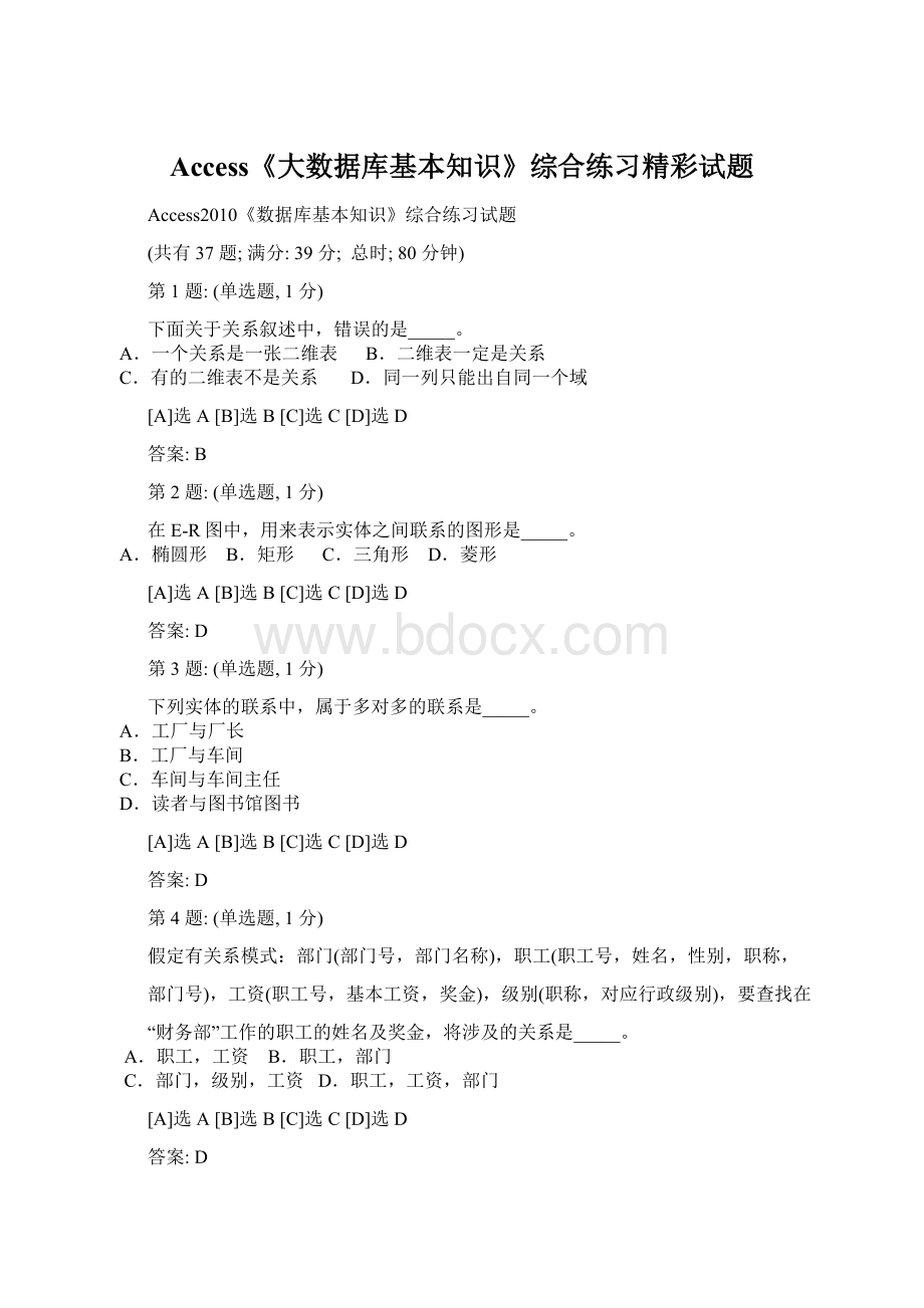 Access《大数据库基本知识》综合练习精彩试题.docx