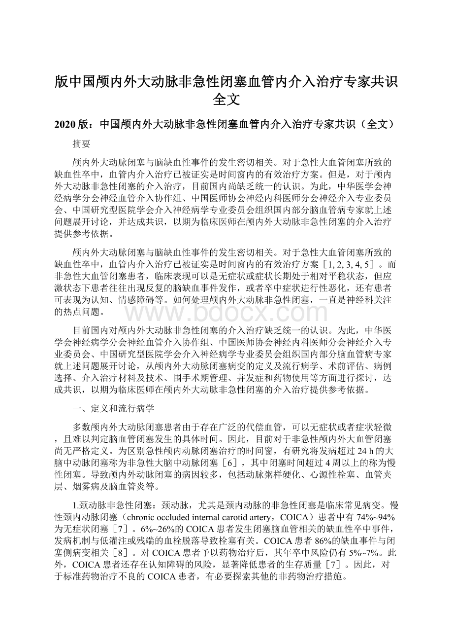 版中国颅内外大动脉非急性闭塞血管内介入治疗专家共识全文.docx