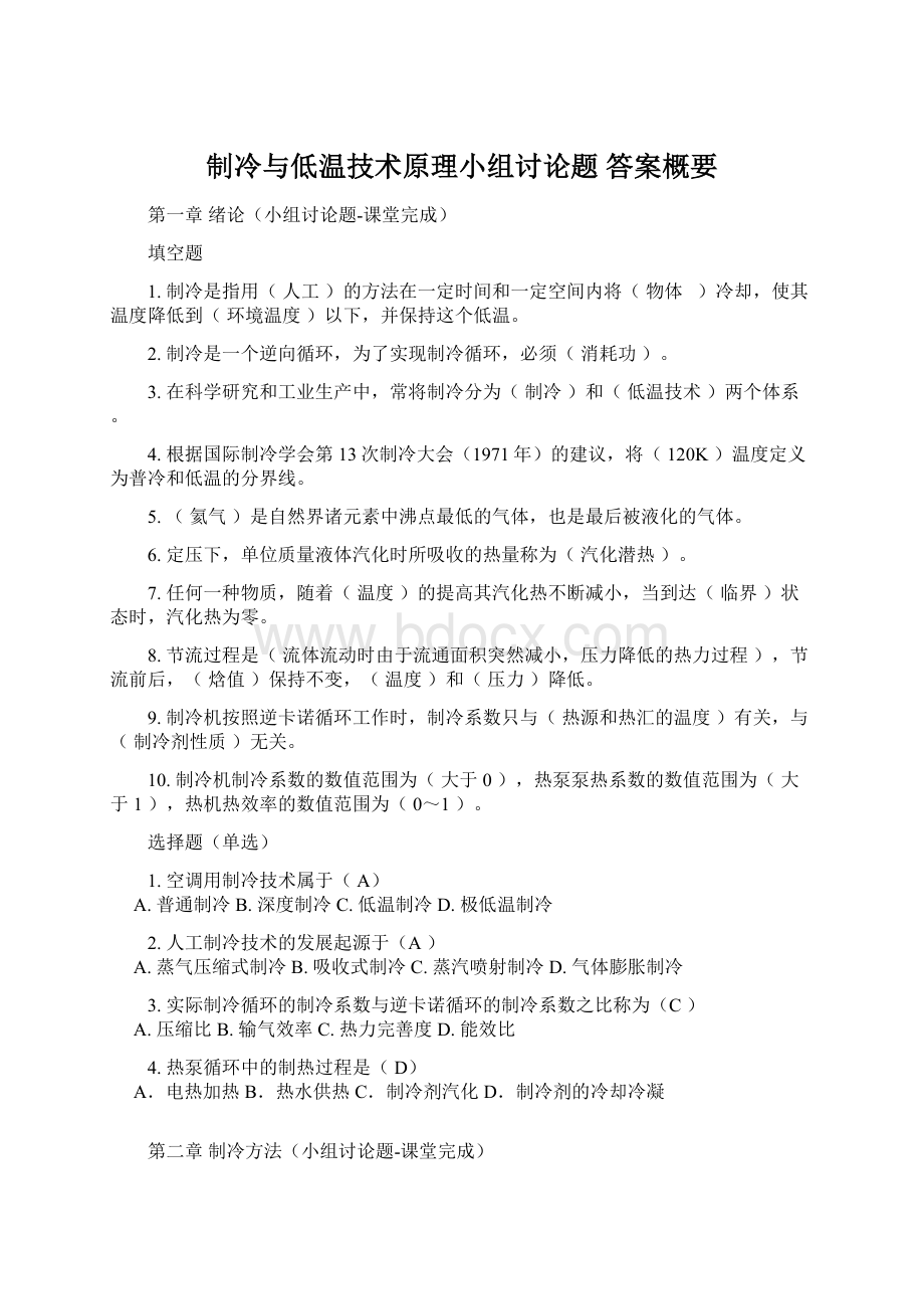 制冷与低温技术原理小组讨论题答案概要Word文件下载.docx_第1页