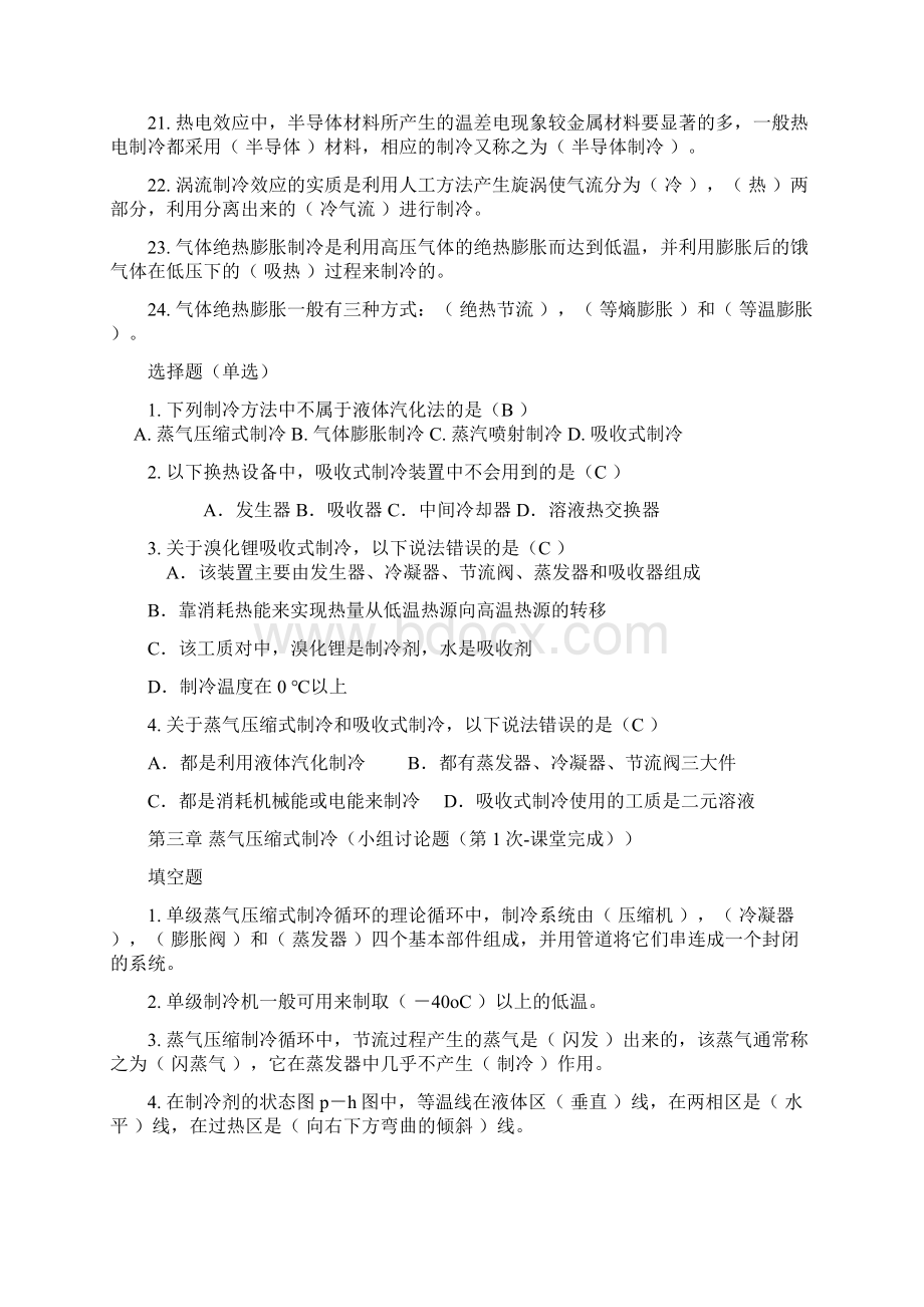 制冷与低温技术原理小组讨论题答案概要Word文件下载.docx_第3页