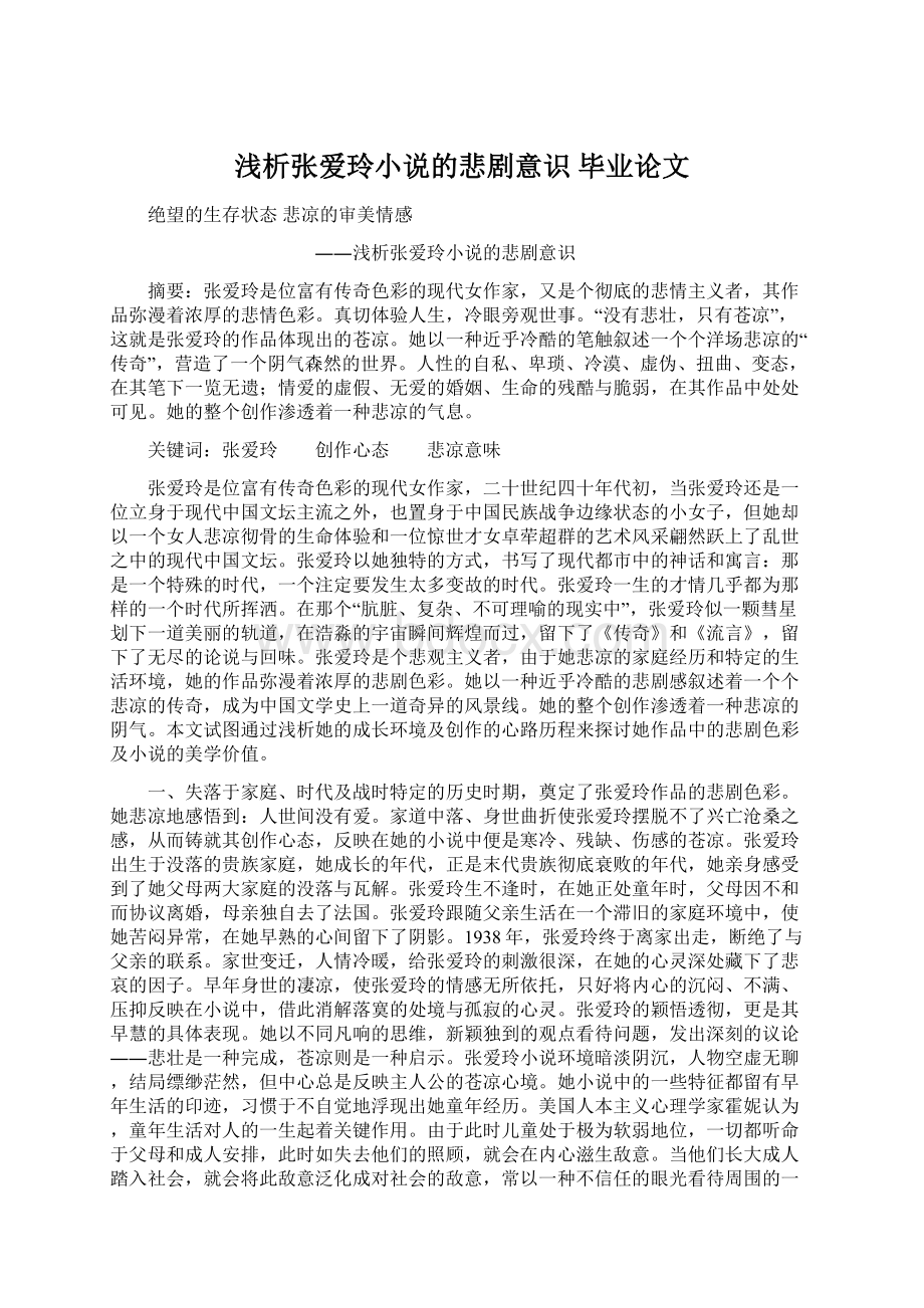 浅析张爱玲小说的悲剧意识毕业论文Word文档格式.docx_第1页