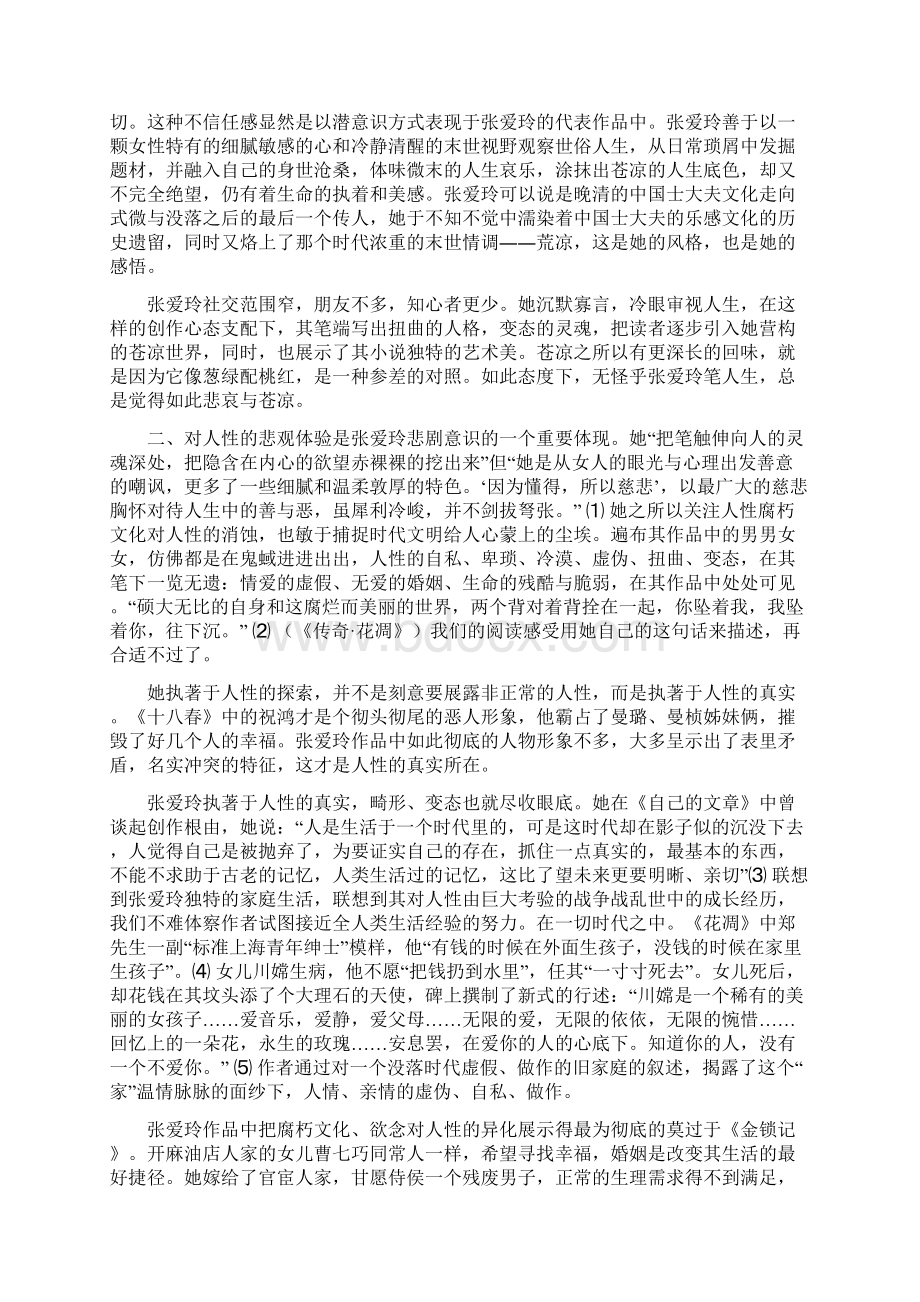 浅析张爱玲小说的悲剧意识毕业论文Word文档格式.docx_第2页