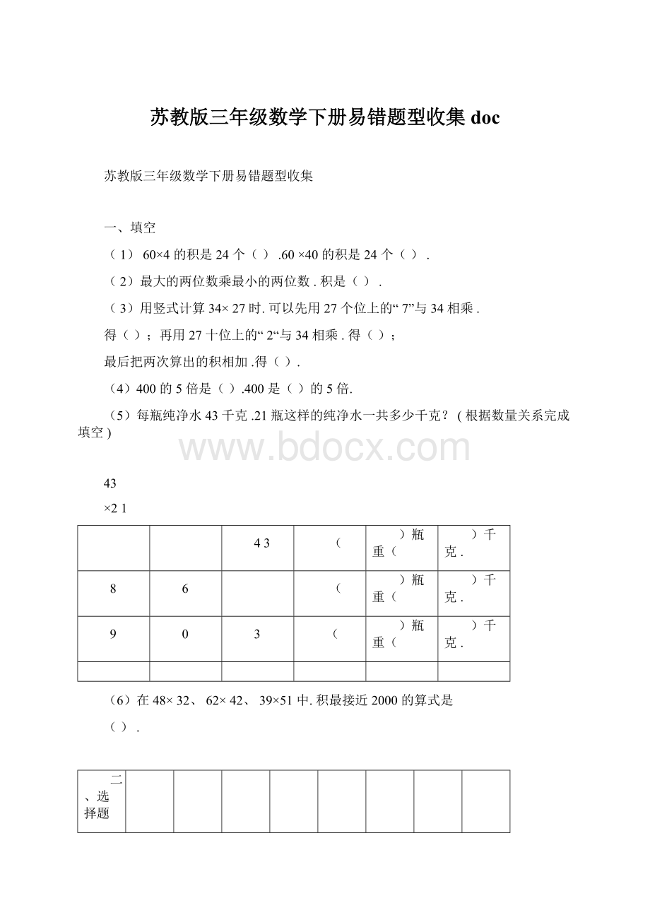 苏教版三年级数学下册易错题型收集doc.docx