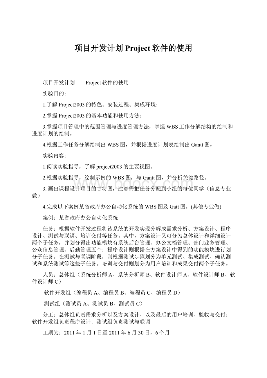 项目开发计划Project软件的使用Word格式文档下载.docx