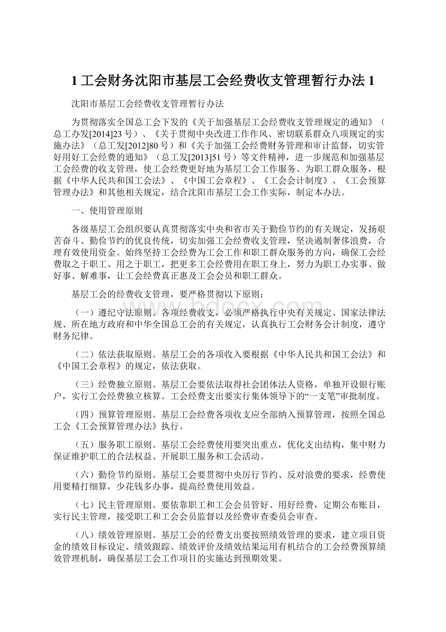 1工会财务沈阳市基层工会经费收支管理暂行办法1.docx_第1页