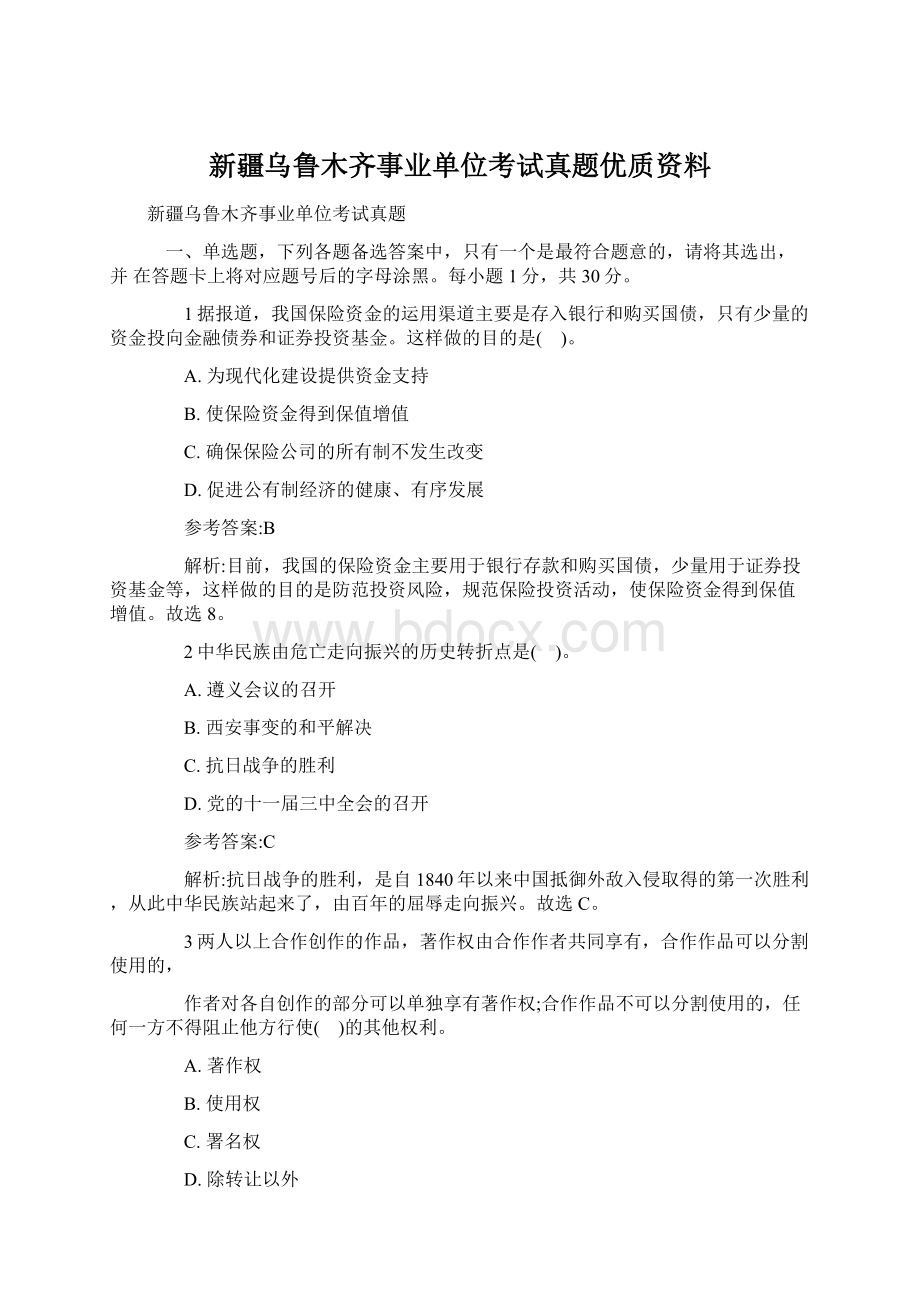 新疆乌鲁木齐事业单位考试真题优质资料Word文件下载.docx