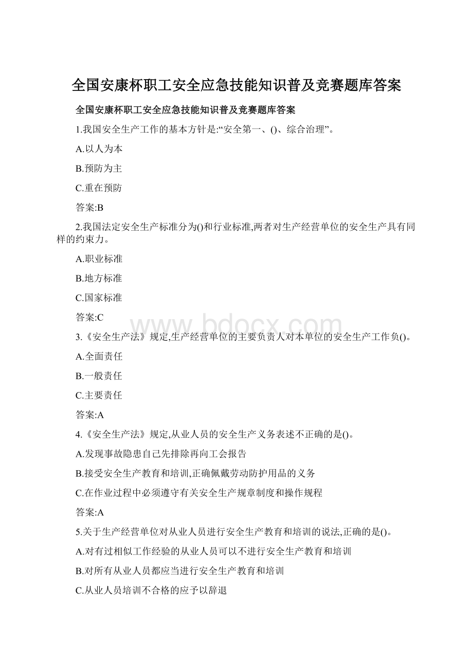 全国安康杯职工安全应急技能知识普及竞赛题库答案Word文档下载推荐.docx