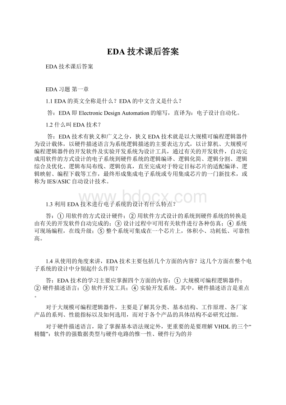 EDA技术课后答案Word格式文档下载.docx