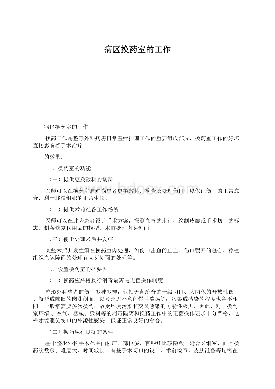 病区换药室的工作Word文件下载.docx_第1页