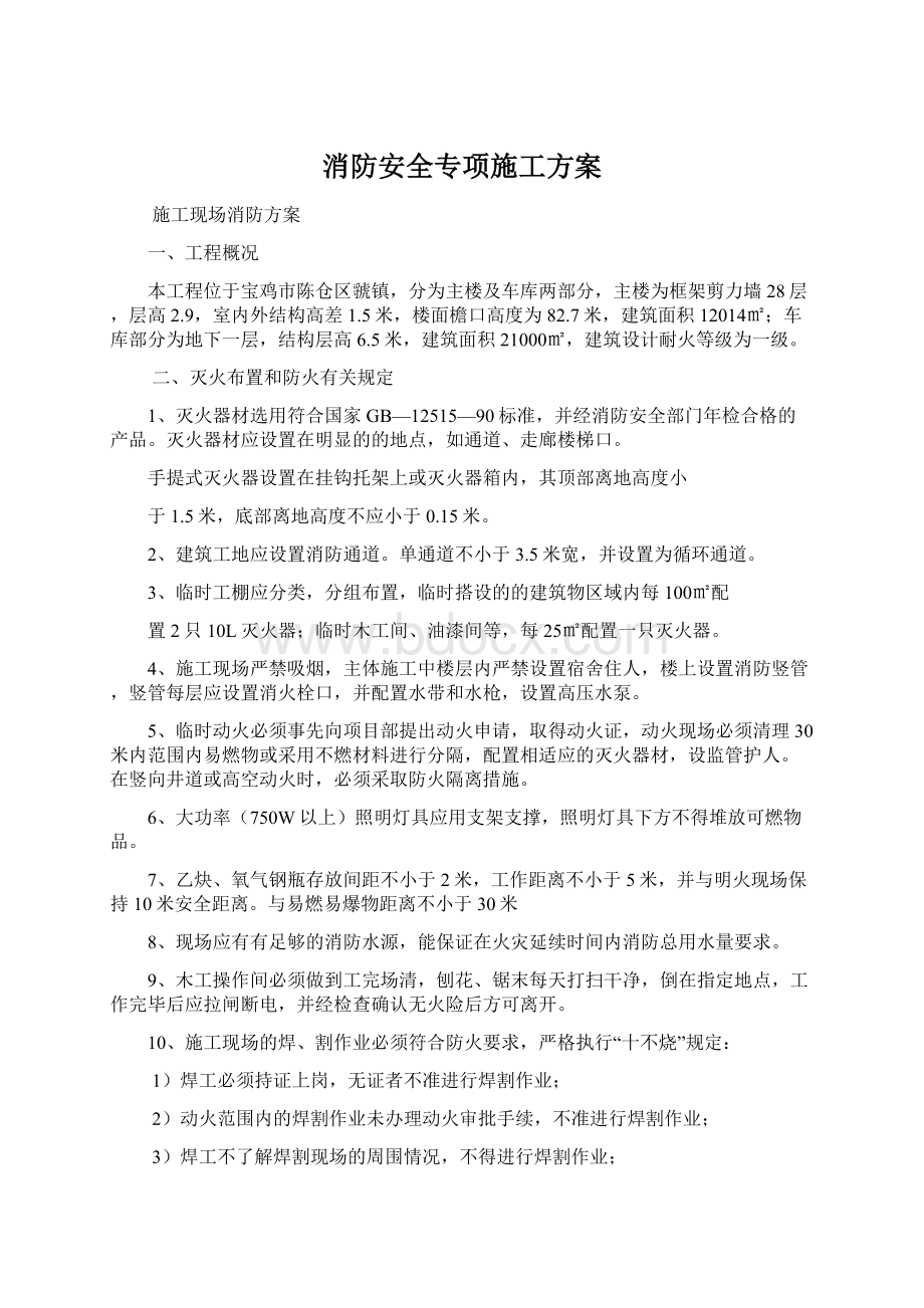 消防安全专项施工方案.docx