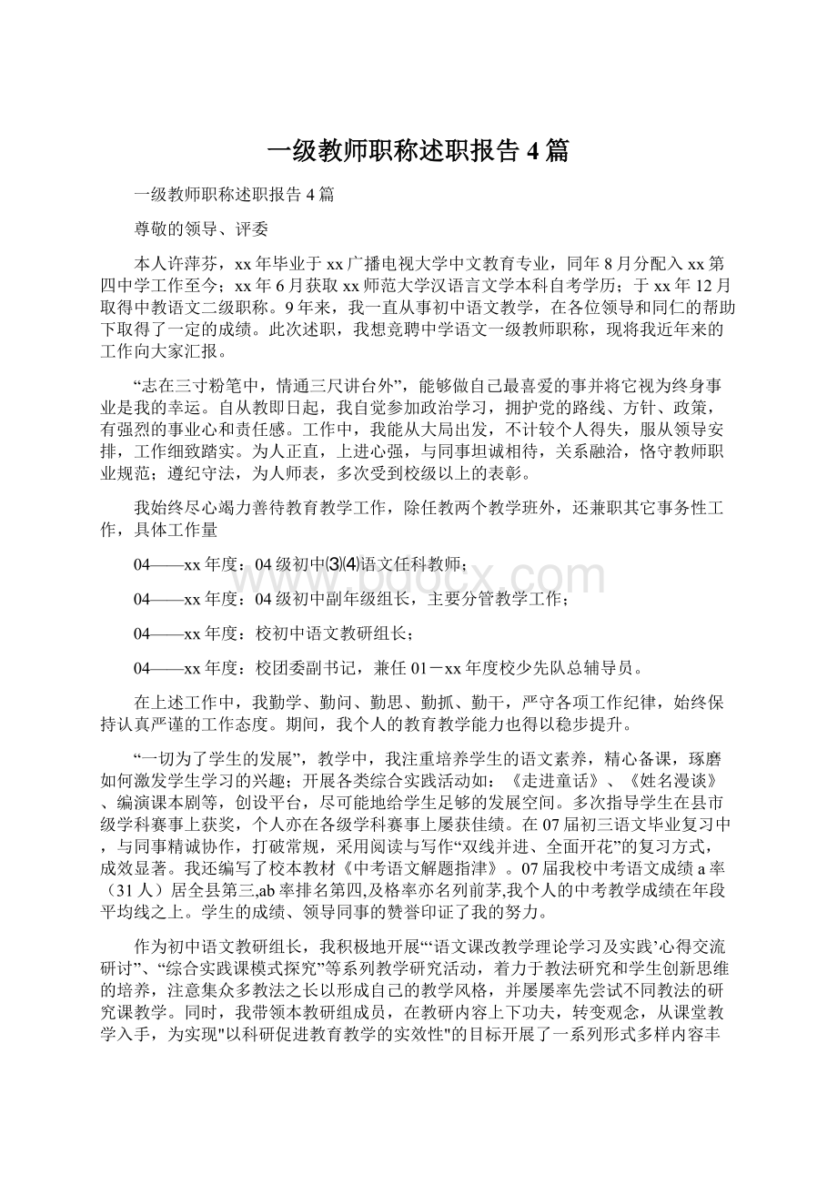 一级教师职称述职报告4篇.docx_第1页