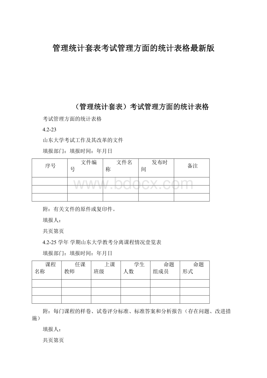 管理统计套表考试管理方面的统计表格最新版.docx_第1页