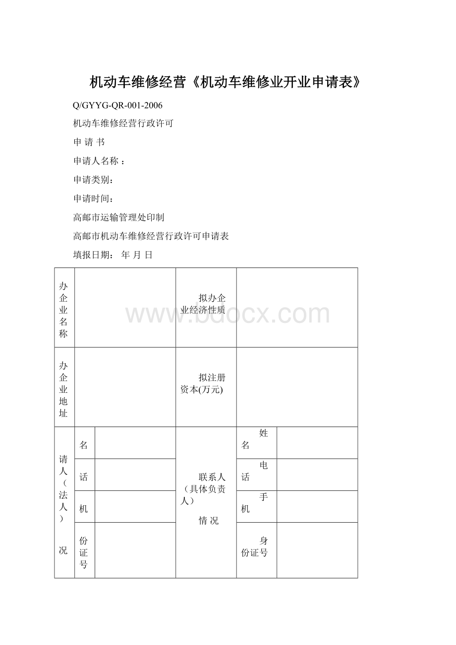 机动车维修经营《机动车维修业开业申请表》文档格式.docx