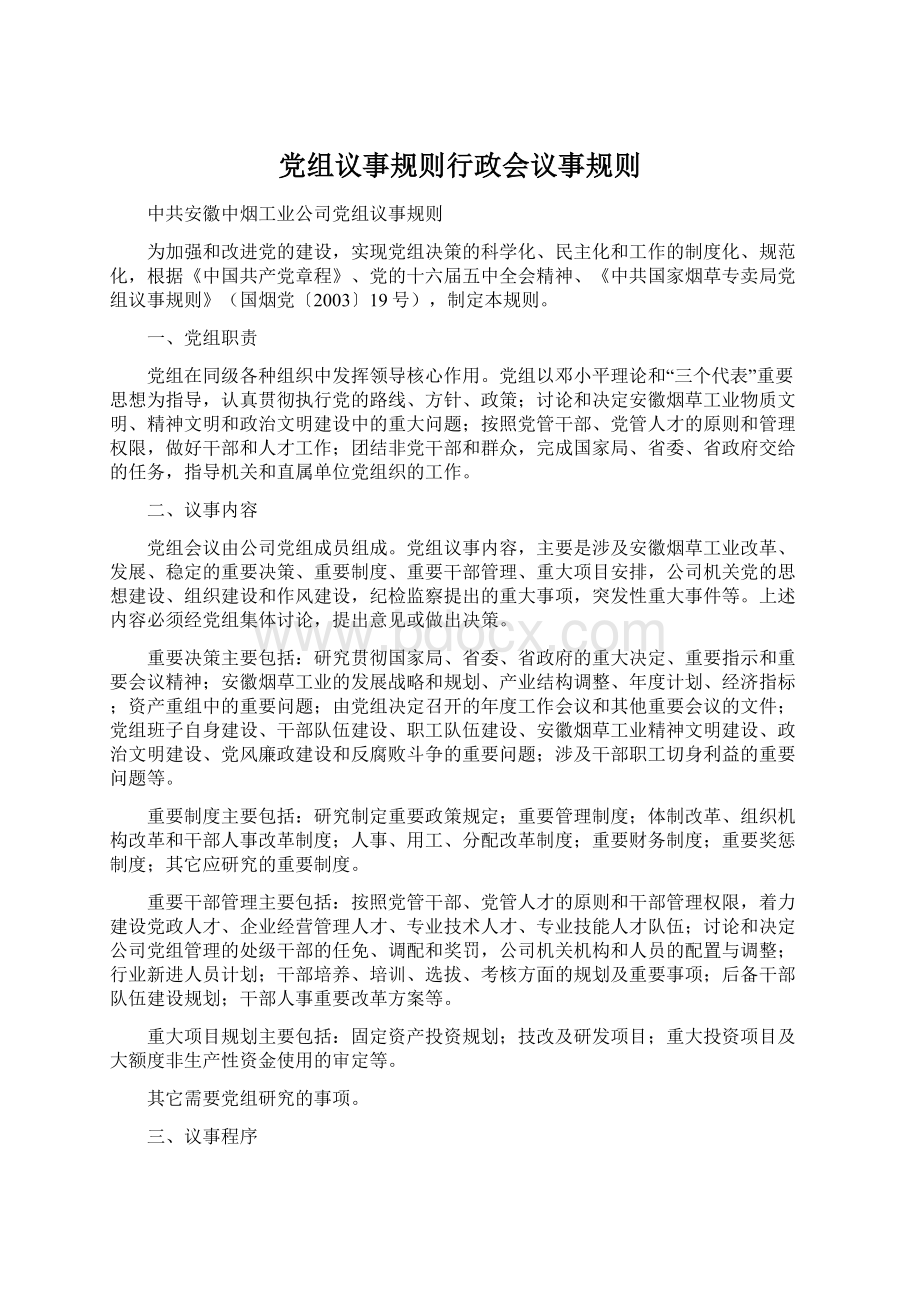 党组议事规则行政会议事规则Word下载.docx