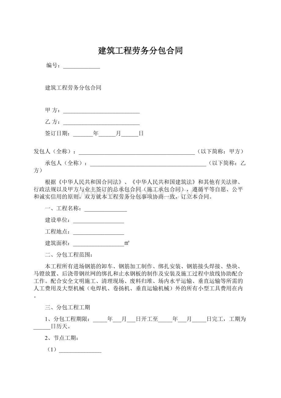 建筑工程劳务分包合同Word文档下载推荐.docx