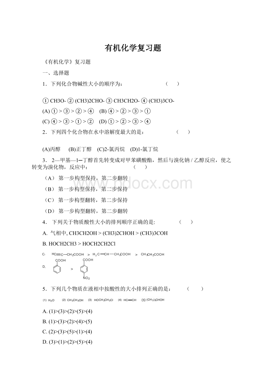 有机化学复习题Word格式文档下载.docx