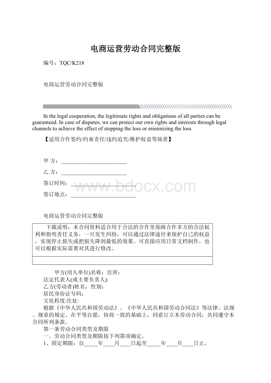 电商运营劳动合同完整版Word文档下载推荐.docx_第1页