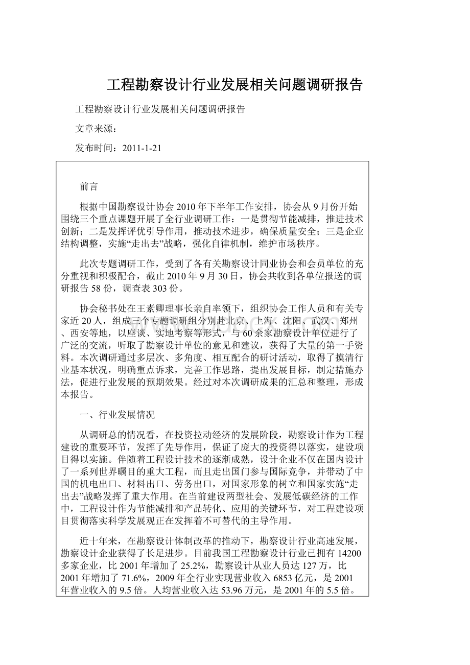 工程勘察设计行业发展相关问题调研报告.docx_第1页