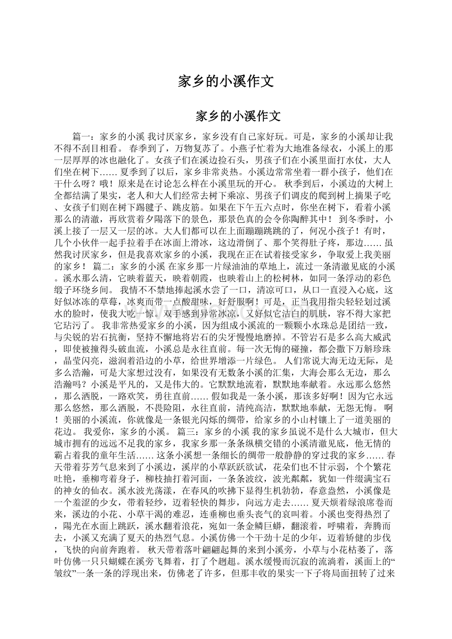 家乡的小溪作文Word文档下载推荐.docx