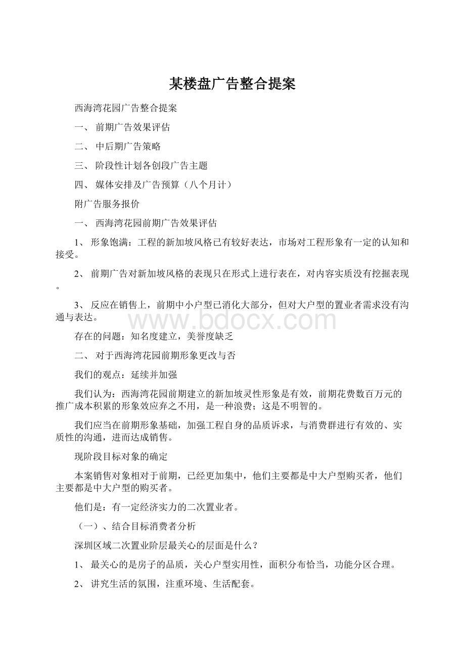 某楼盘广告整合提案Word格式文档下载.docx