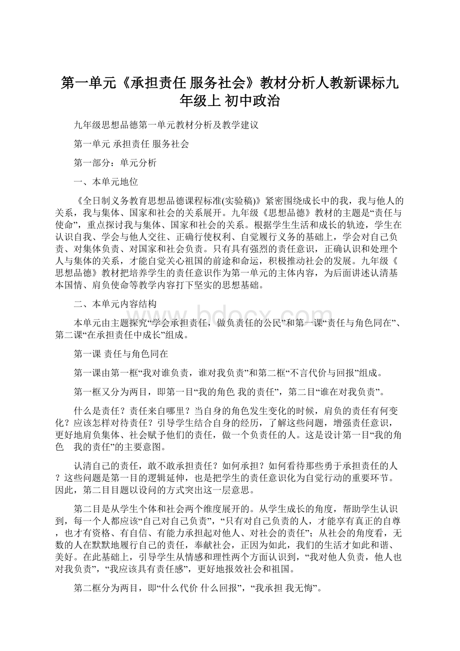 第一单元《承担责任 服务社会》教材分析人教新课标九年级上 初中政治.docx_第1页