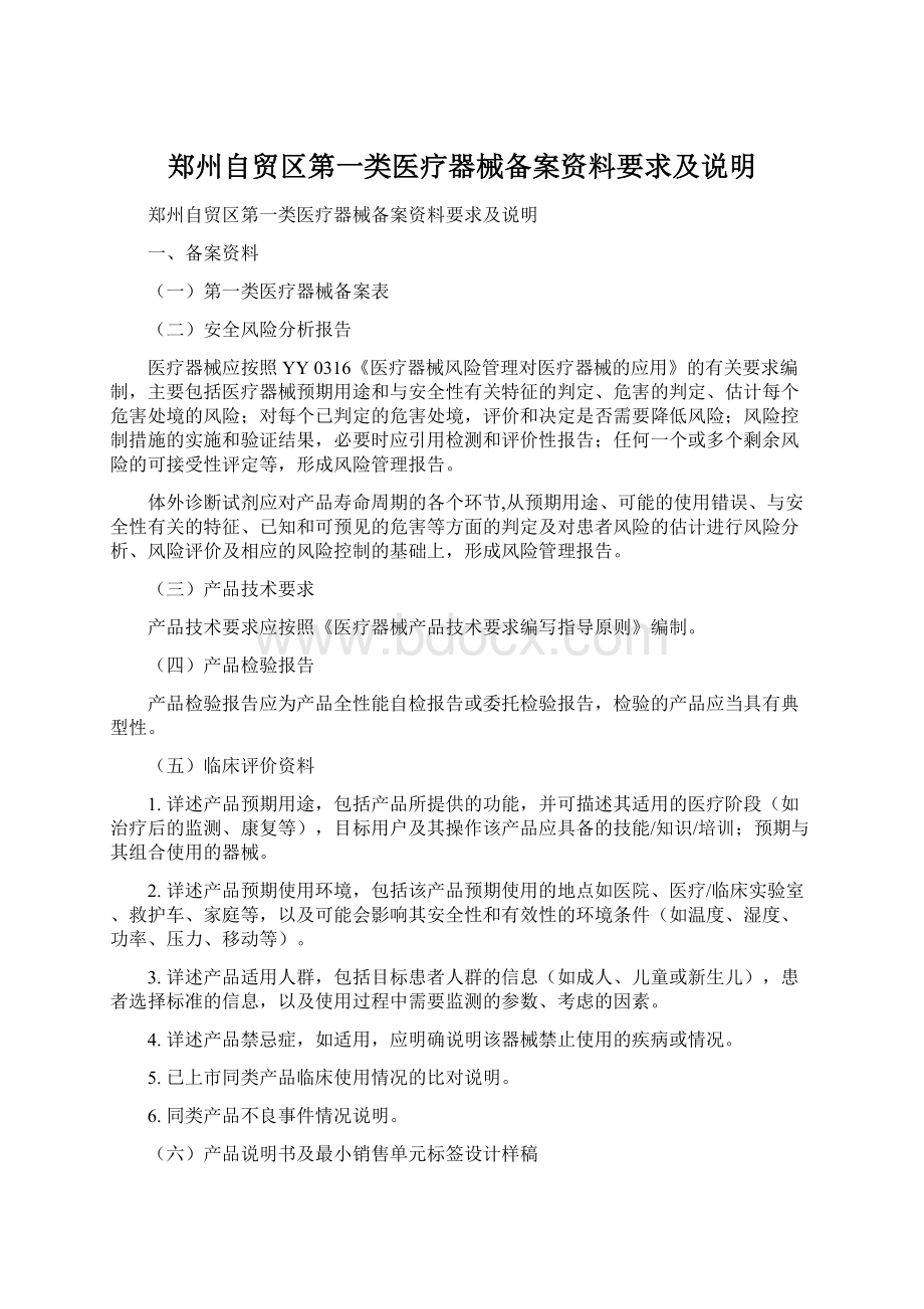 郑州自贸区第一类医疗器械备案资料要求及说明Word文档格式.docx_第1页