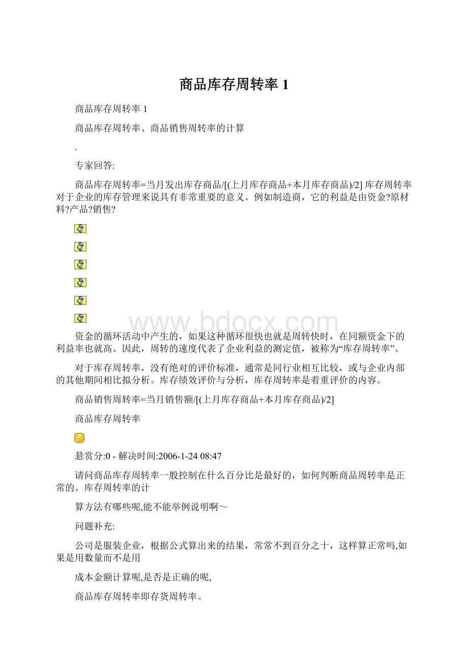 商品库存周转率1Word文档下载推荐.docx_第1页